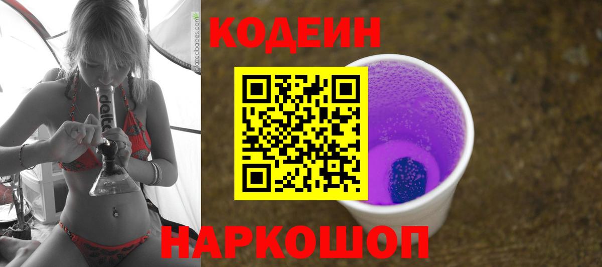 Краснознаменск  Кодеин Purple Drank  Вход с VPN  Кодеиновый сироп Lean напиток Lean (лин) 